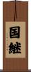 国継 Scroll