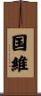国維 Scroll
