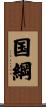 国綱 Scroll