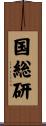 国総研 Scroll