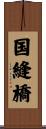 国縫橋 Scroll