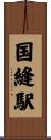 国縫駅 Scroll