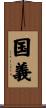 国義 Scroll