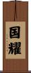 国耀 Scroll