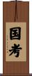 国考 Scroll