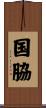 国脇 Scroll