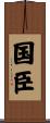 国臣 Scroll