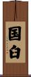 国臼 Scroll