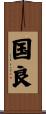 国良 Scroll