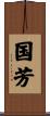 国芳 Scroll