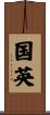 国英 Scroll