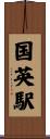 国英駅 Scroll