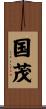 国茂 Scroll
