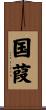 国葭 Scroll
