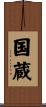 国蔵 Scroll