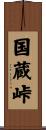 国蔵峠 Scroll
