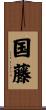 国藤 Scroll