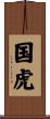 国虎 Scroll