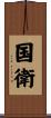 国衛 Scroll