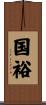 国裕 Scroll