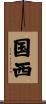 国西 Scroll