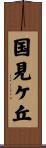 国見ケ丘 Scroll