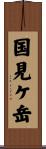 国見ケ岳 Scroll