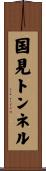 国見トンネル Scroll