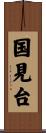 国見台 Scroll
