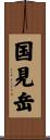 国見岳 Scroll