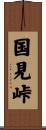 国見峠 Scroll