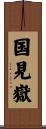 国見嶽 Scroll