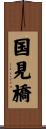 国見橋 Scroll