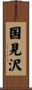 国見沢 Scroll