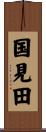 国見田 Scroll