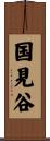 国見谷 Scroll