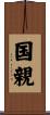 国親 Scroll