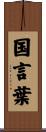 国言葉 Scroll