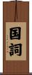国詞 Scroll