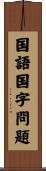 国語国字問題 Scroll