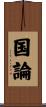 国論 Scroll