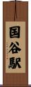 国谷駅 Scroll