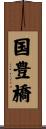 国豊橋 Scroll