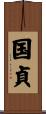 国貞 Scroll