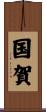 国賀 Scroll