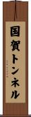 国賀トンネル Scroll