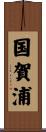 国賀浦 Scroll