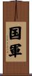 国軍 Scroll