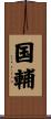 国輔 Scroll