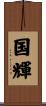 国輝 Scroll